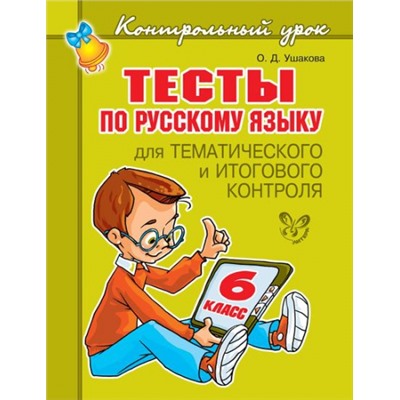 Тесты по русскому языку для тематического и итогового контроля 6 класс (Артикул: 16629)