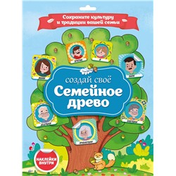 Плакат с наклейками "Семейное древо" (29834-1)