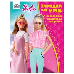 Книжка "Зарядка для ума. Barbie": головоломки, кроссворды, лабиринты, А4 (КзА4_56020, "ТРИ СОВЫ") 12стр.