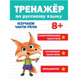 Книжка "Тренажер по русскому языку. Части речи" 8+ (33285-4) 32стр.