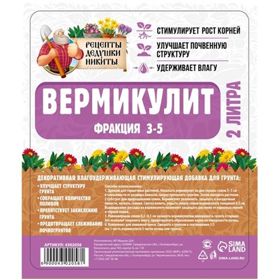 Вермикулит "Рецепты Дедушки Никиты" фр 3-5, 2л