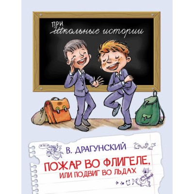 Пожар во флигеле, или подвиг во льдах. В.Драгунский (Артикул: 41133)