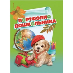 Портфолио дошкольника Щенок и глобус (Артикул: 31125)