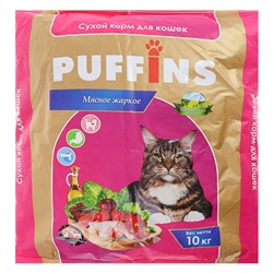 Сухой корм "Puffins" для кошек, мясное жаркое, 10 кг