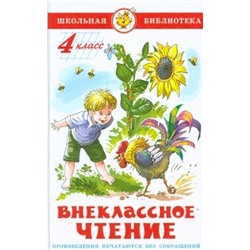 Книжка из-во "Самовар" "Внеклассное чтение для 4-го класса" сборник (нов.ред.) (0180)