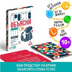 Игра «Просто объясни словами», 20 карт, 10+