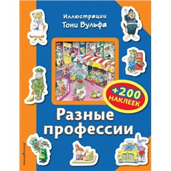 Разные профессии (+ 200 наклеек) (Артикул: 38246)