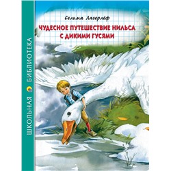 Книжка "Школьная библиотека. Путешествие Нильса с дикими гусями (К.Лагерлёф)" (31666-3)
