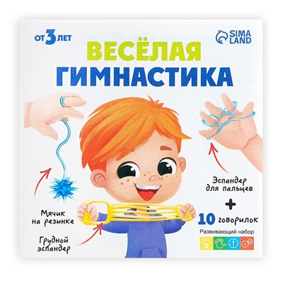 Развивающий набор «Весёлая гимнастика»