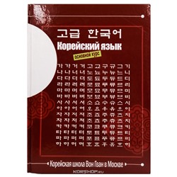 Учебник корейского языка Вон Гван (Основной курс)