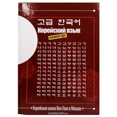 Учебник корейского языка Вон Гван (Основной курс)