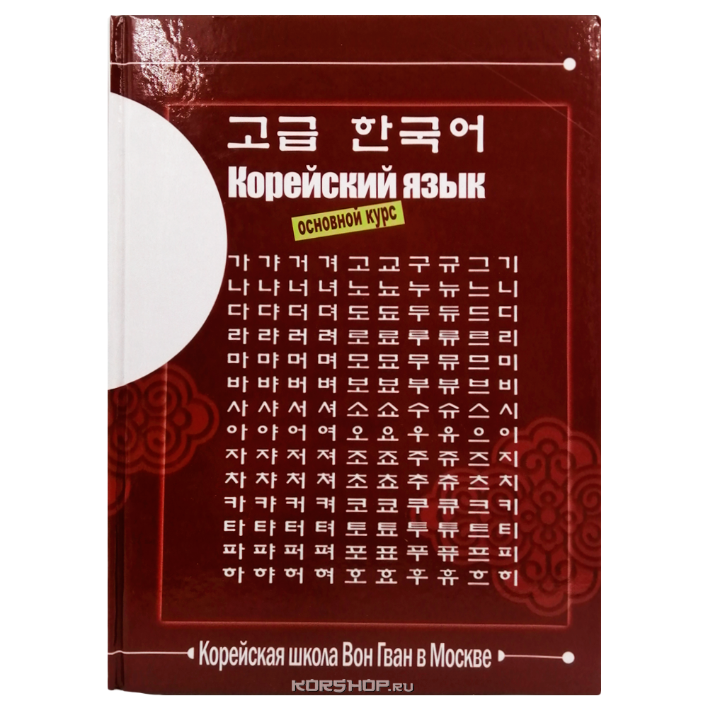 Учебник корейского языка для начинающих - Таълим / Образование