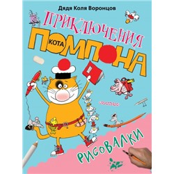 Приключения кота Помпона. Рисовалки (Артикул: 30173)