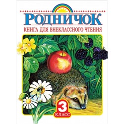 Родничок. Книга для внеклассного чтения в 3 классе (Артикул: 25298)