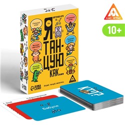 Карточная игра «Я танцую, как…», 60 карт, 10+