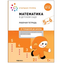 Большая рабочая тетрадь "Математика в детском саду" 5-6 лет (МС12103)