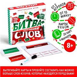 Семейная настольная игра «Битва слов. Новогодняя», 20 карт, 4 планшета, 4 маркера