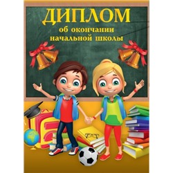 Диплом об окончании начальной школы Школьная доска 13х18см (Артикул: 31105)