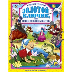 Книжка подарочная "Золотой ключик или приключения Буратино" (01679-2)