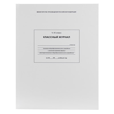 Классный журнал 5-11кл. (96-1585) обл. тв. с ламинацией, офсетная бумага