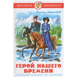 Книжка из-во "Самовар" "Герой нашего времени" Лермонтов (1729)