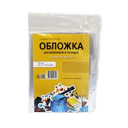 Набор обложек ПП  30мкм, для тетрадей и дневников, 10шт. (17.14м. наб.) 210*345мм