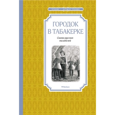 Городок в табакерке. В.Одоевский (Артикул: 42580)