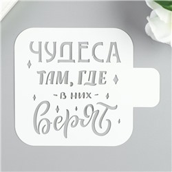 Трафарет пластик "Чудеса там, где в них верят" 9х9 см