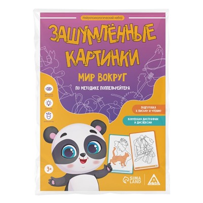 Нейропсихологический набор «Зашумлённые картинки. Мир вокруг. По методике Поппельрейтера», 16 карточек, 3+