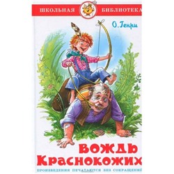 Книжка из-во "Самовар" "Вождь краснокожих" Генри