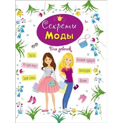 Книжка "Энциклопедия для девочек. Секреты моды" (28628-7)