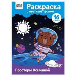 Раскраска ТРИ СОВЫ А4 "Просторы Вселенной" с цветным фоном (РцА4_57758) 16стр.