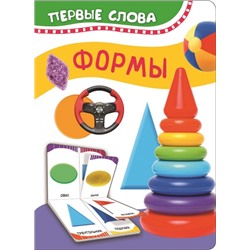 Формы. Первые слова (Артикул: 29138)