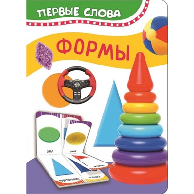 Формы. Первые слова (Артикул: 29138)