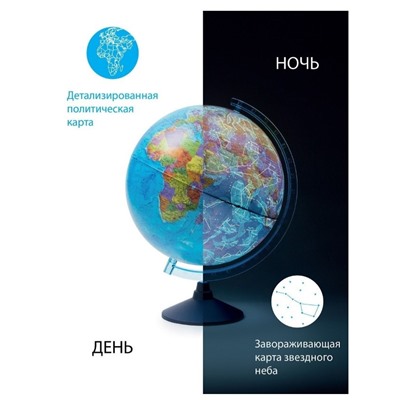 Глобус "ДЕНЬ и НОЧЬ" с двойной картой - политический Земли и звездного неба D=250 мм с подсветкой от батареек (Ke012500279) на круглой подставке