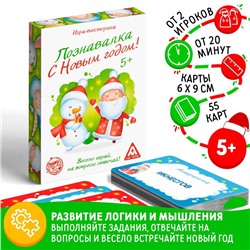 Игра-викторина «Познавалка. С Новым Годом!», 55 карточек