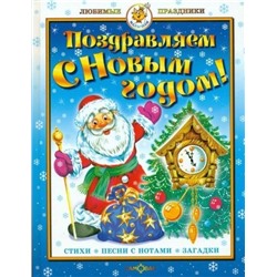 Книжка из-во "Самовар" "Любимые праздники. Поздравляем с Новым Годом!" сборник (1152)