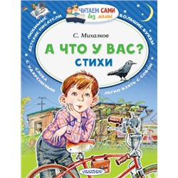 А что у вас? Стихи. С.Михалков (Артикул: 42505)