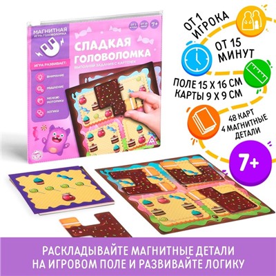 Магнитная игра-головоломка «Сладкая головоломка», 7+