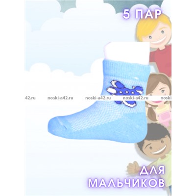 5 ПАР - ЮстаТекс носки детские 3с24 на МАЛЬЧИКОВ хлопок с лайкрой сетка- 5 ПАР