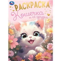 Раскраска УМКА А4 "Кошечка и ее друзья" (09494-4, 375075) 16стр.