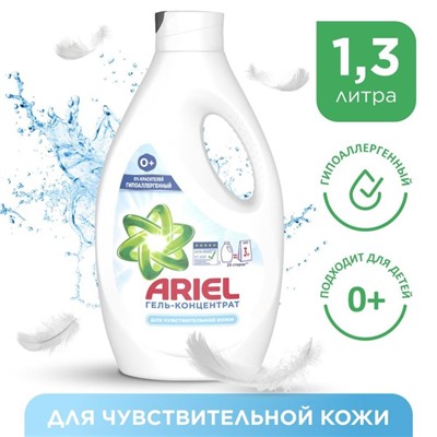 Жидкий стиральный порошок Ariel «Для чувствительной кожи», 1,3 л