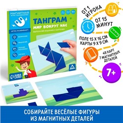 Магнитная игра-головоломка «Танграм. Мир вокруг нас», 7+