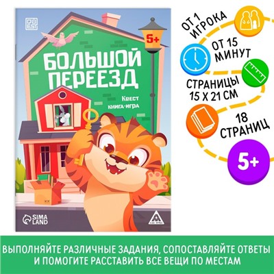 Квест книга-игра «Большой переезд», 5+