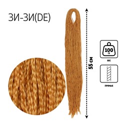 ЗИ-ЗИ, прямые, 55 см, 100 гр (DE), цвет рыжий(#114)