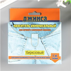 Краситель для ткани "ДЖИНСА NEW" бирюзовый 20г