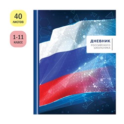 Дневник тв. об., 1-11 кл. "Дневник российского школьника" (Дц40т_49058, ArtSpace) матовая ламинация