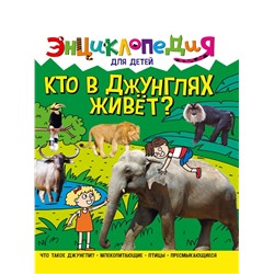Книжка "Энциклопедия для детей. Кто в джунглях живет?" (32111-7)