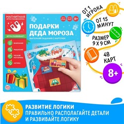 Магнитная игра «Подарки Деда Мороза», 48 карт, 10 магнитных деталей