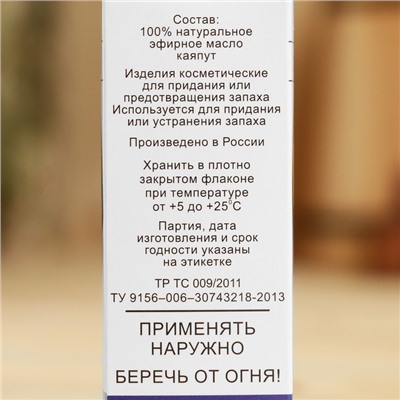 Эфирное масло "Каяпут", флакон-капельница, аннотация, 10 мл